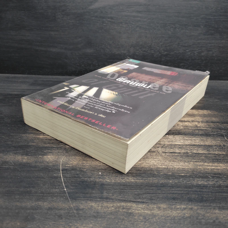 ผิดแผน Degree of Guilt - ริชาร์ด นอร์ท แพทเทอร์สัน รูปที่ 4