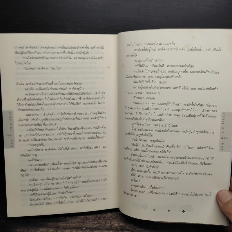 ผิดแผน Degree of Guilt - ริชาร์ด นอร์ท แพทเทอร์สัน รูปที่ 8