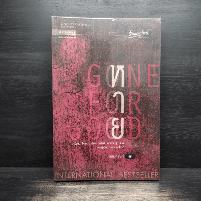 หาย Gone For Good - ฮาร์ลาน โคเบน(Harlan Coben) รูปที่ 1