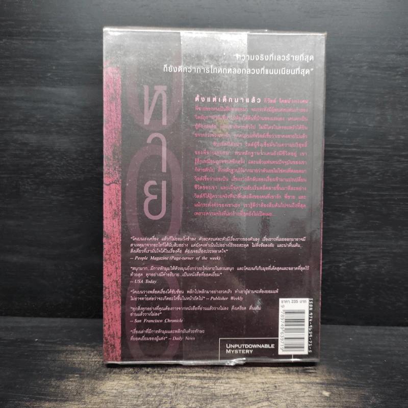 หาย Gone For Good - ฮาร์ลาน โคเบน(Harlan Coben) รูปที่ 2
