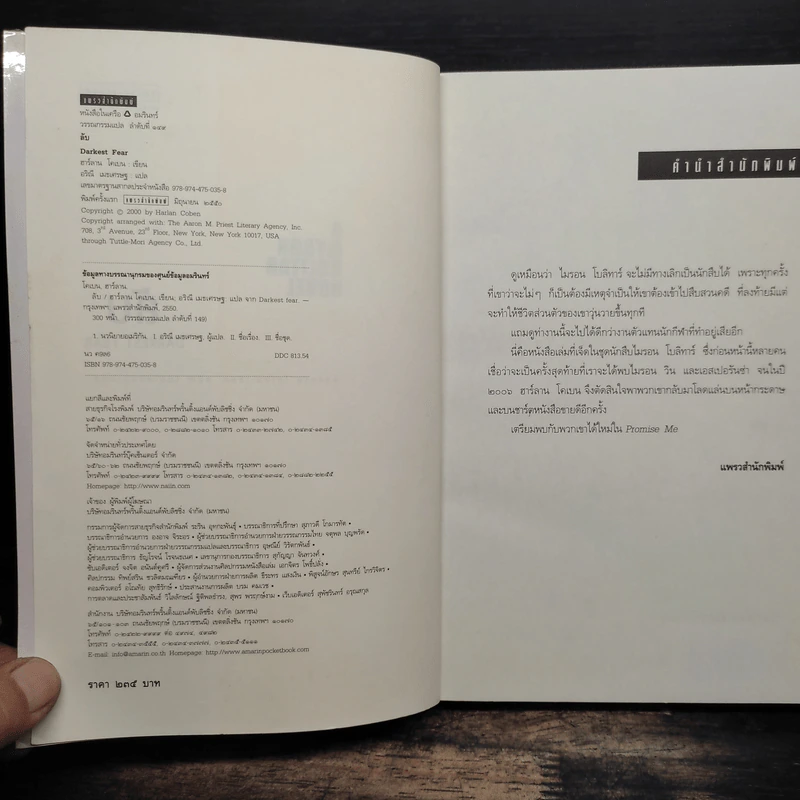 ลับ Darkest Fear - ฮาร์ลาน โคเบน (Harlan Coben) รูปที่ 6