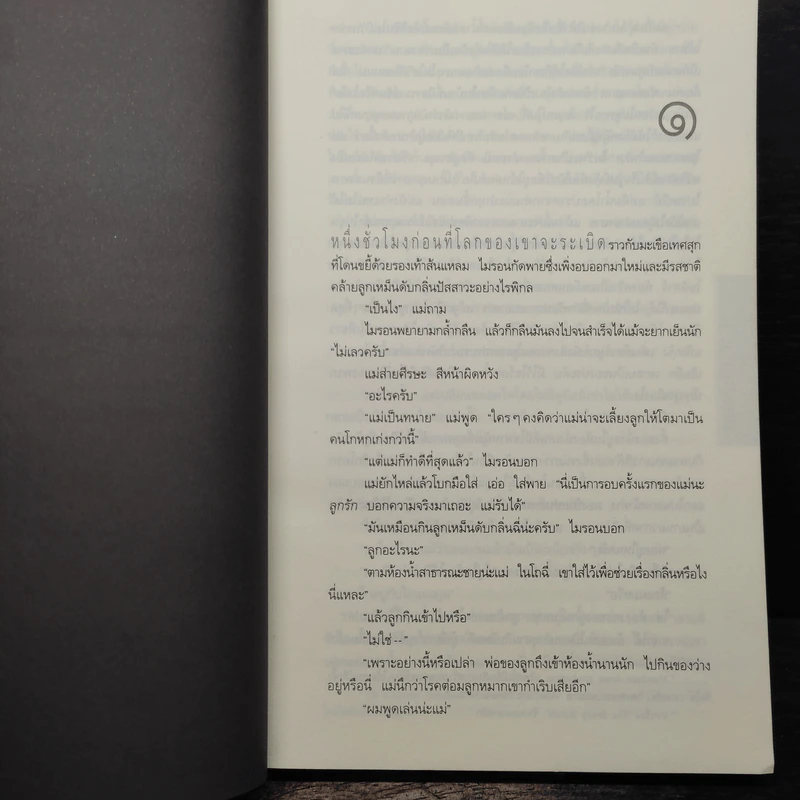 ลับ Darkest Fear - ฮาร์ลาน โคเบน (Harlan Coben) รูปที่ 7