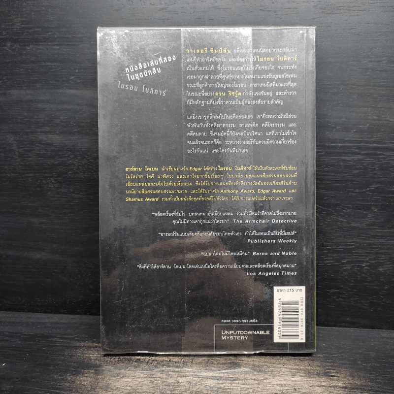 กลลวง Drop Shot - ฮาร์ลาน โคเบน(Harlan Coben) รูปที่ 2