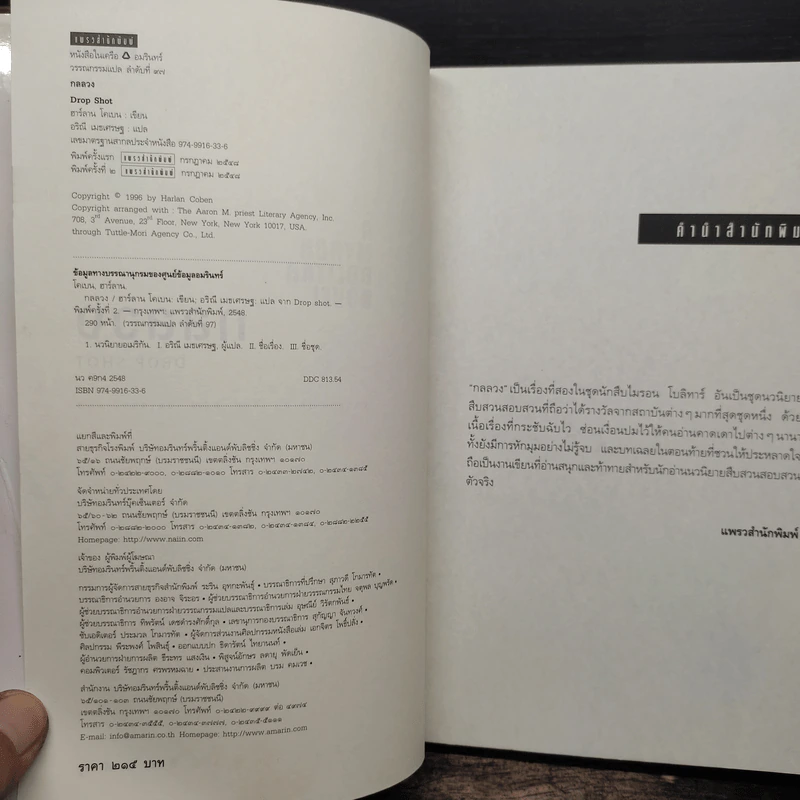 กลลวง Drop Shot - ฮาร์ลาน โคเบน(Harlan Coben) รูปที่ 6