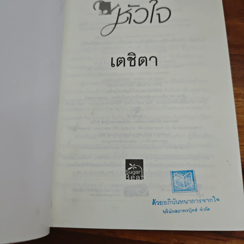 พันธสัญญาหัวใจ - เตชิตา รูปที่ 6