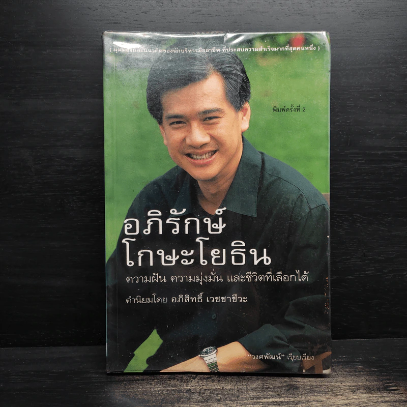 อภิรักษ์ โกษะโยธิน - วงศพัฒน์ รูปที่ 1
