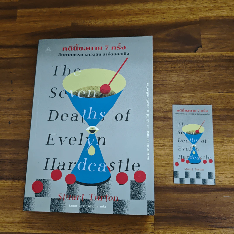 The Seven Deaths of Evelyn Hardcastle คดีนี้ขอตาย 7 ครั้ง สืบฆาตกรรม เอเวอลิน ฮาร์ดแคสเซิล - สจวร์ต เทอร์ทัน รูปที่ 6