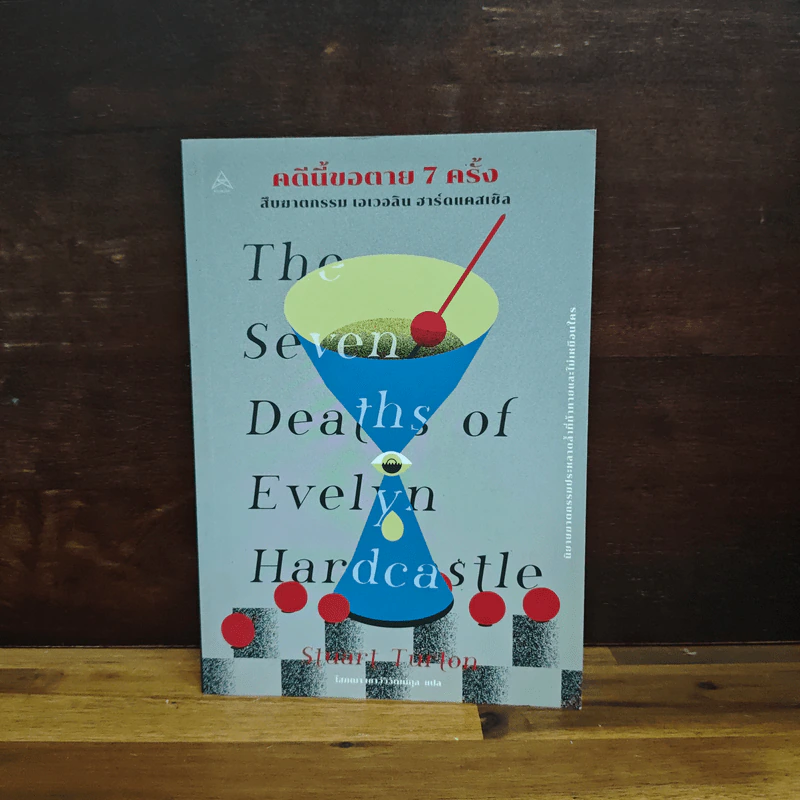 The Seven Deaths of Evelyn Hardcastle คดีนี้ขอตาย 7 ครั้ง สืบฆาตกรรม เอเวอลิน ฮาร์ดแคสเซิล - สจวร์ต เทอร์ทัน รูปที่ 1