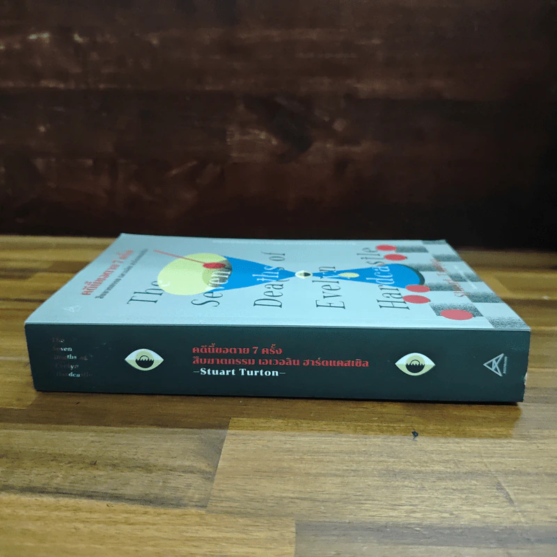 The Seven Deaths of Evelyn Hardcastle คดีนี้ขอตาย 7 ครั้ง สืบฆาตกรรม เอเวอลิน ฮาร์ดแคสเซิล - สจวร์ต เทอร์ทัน รูปที่ 3