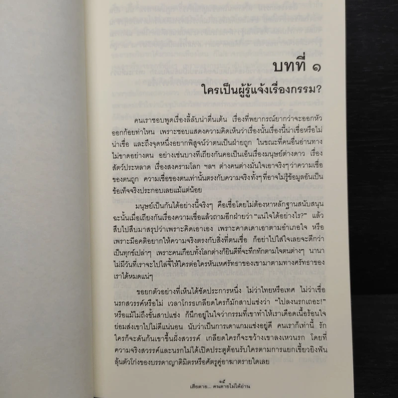 เสียดายคนตายไม่ได้อ่าน - ดังตฤณ รูปที่ 8