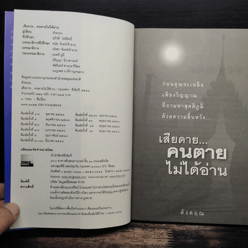 เสียดายคนตายไม่ได้อ่าน - ดังตฤณ รูปที่ 6