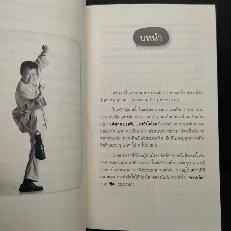 สุขได้อีก...เยอะเล้ย! - ดร.วรภัทร์ ภู่เจริญ รูปที่ 8