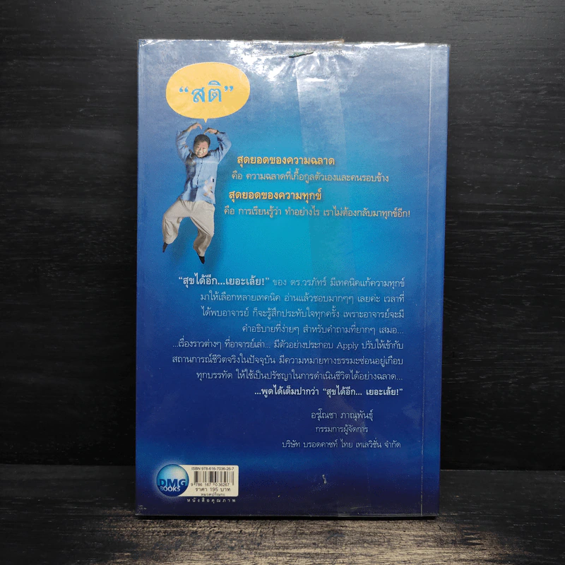 สุขได้อีก...เยอะเล้ย! - ดร.วรภัทร์ ภู่เจริญ รูปที่ 2