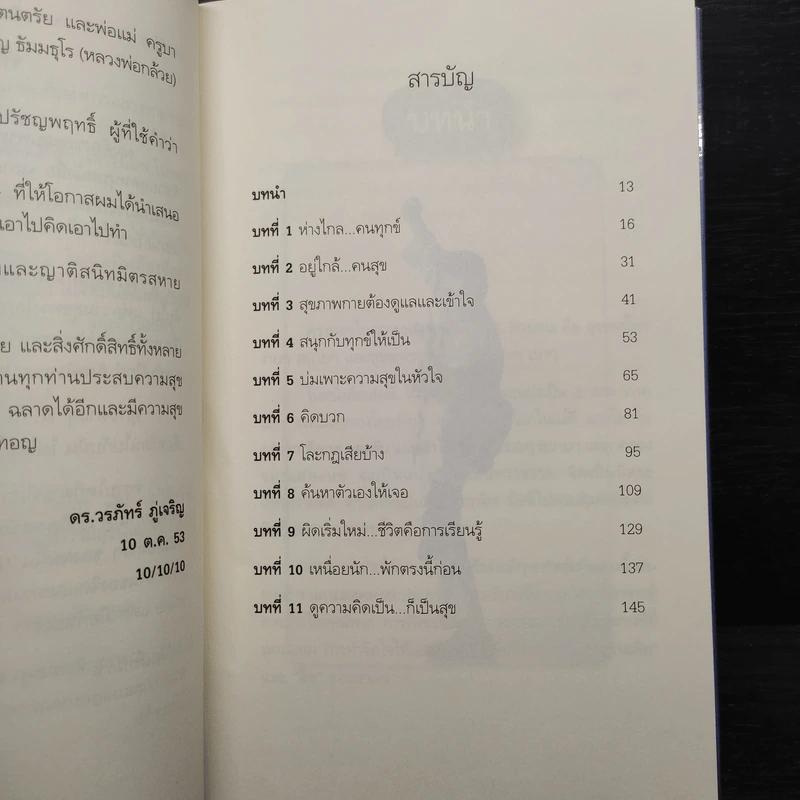 สุขได้อีก...เยอะเล้ย! - ดร.วรภัทร์ ภู่เจริญ รูปที่ 7