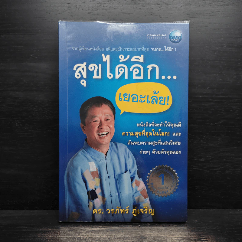 สุขได้อีก...เยอะเล้ย! - ดร.วรภัทร์ ภู่เจริญ รูปที่ 1