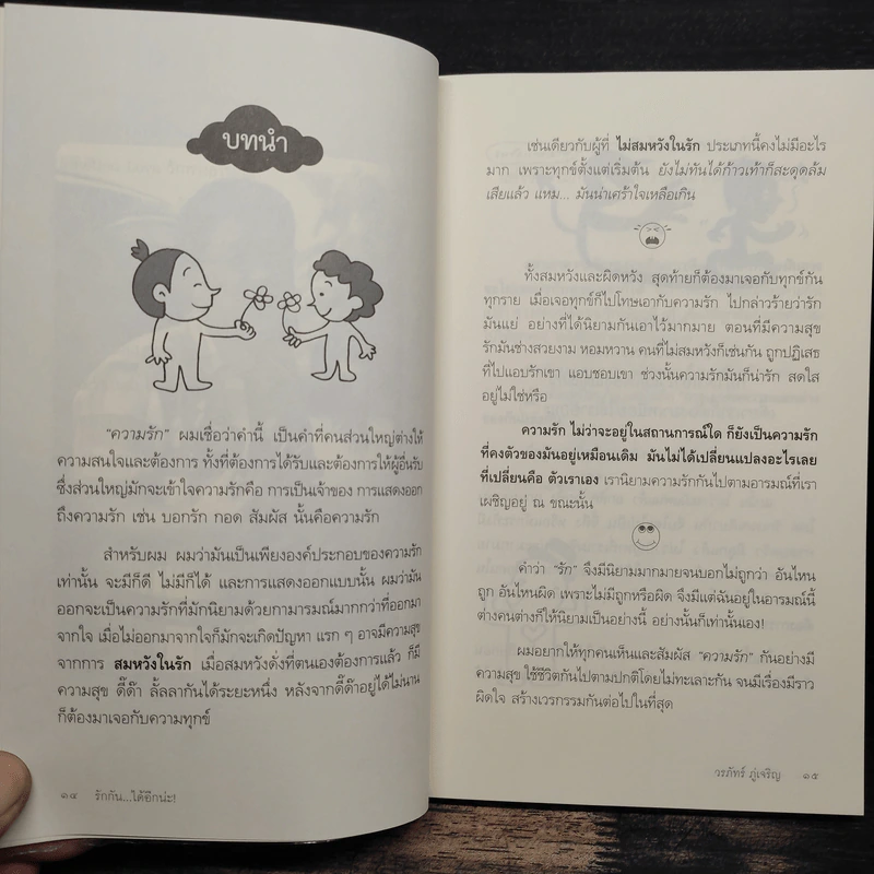 รักกัน...ได้อีกนะ - ดร.วรภัทร์ ภู่เจริญ รูปที่ 9