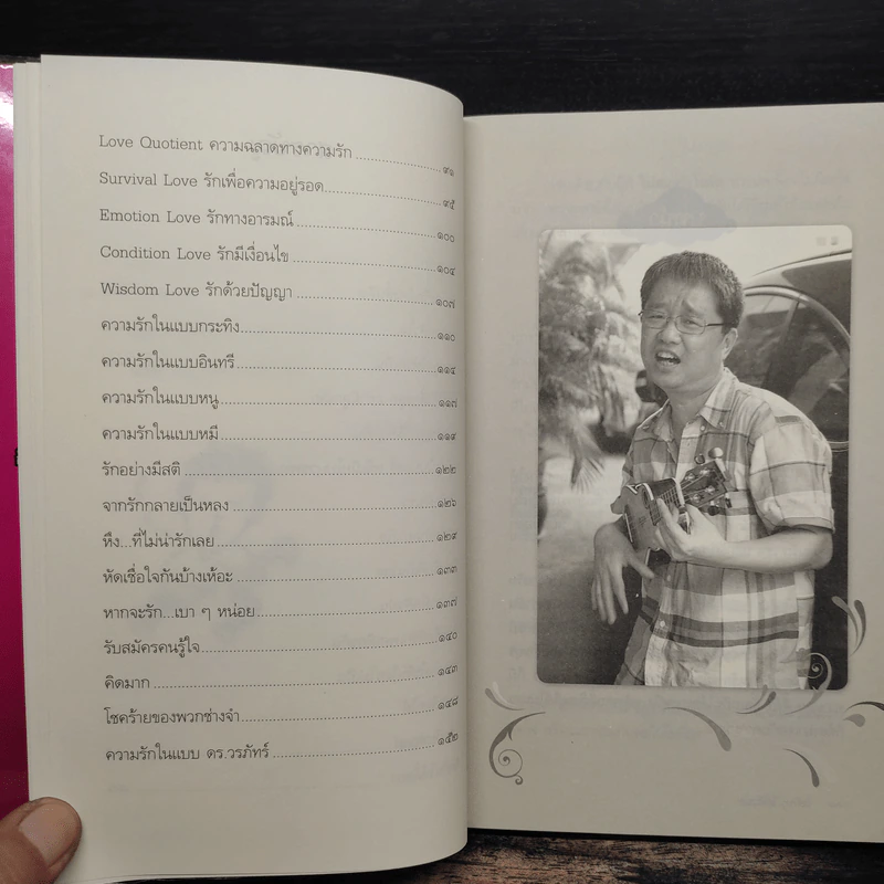 รักกัน...ได้อีกนะ - ดร.วรภัทร์ ภู่เจริญ รูปที่ 8