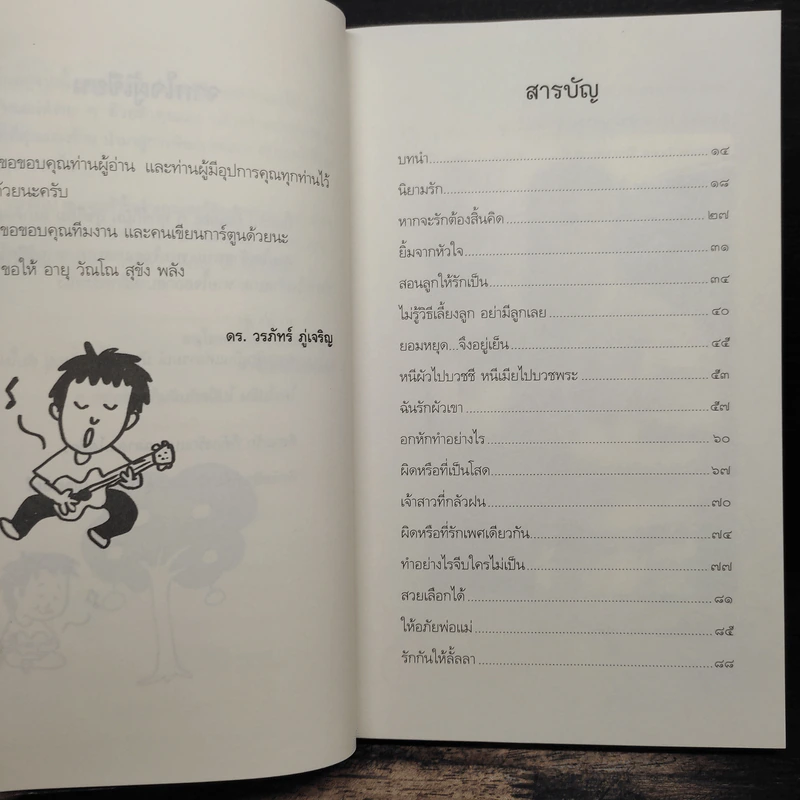 รักกัน...ได้อีกนะ - ดร.วรภัทร์ ภู่เจริญ รูปที่ 7