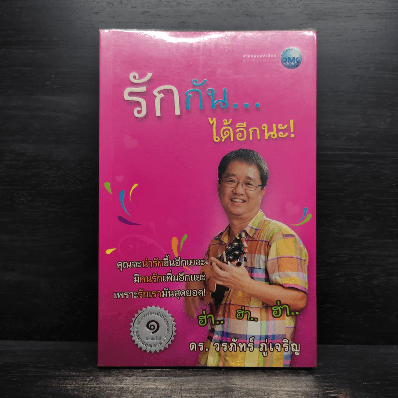รักกัน...ได้อีกนะ - ดร.วรภัทร์ ภู่เจริญ รูปที่ 1