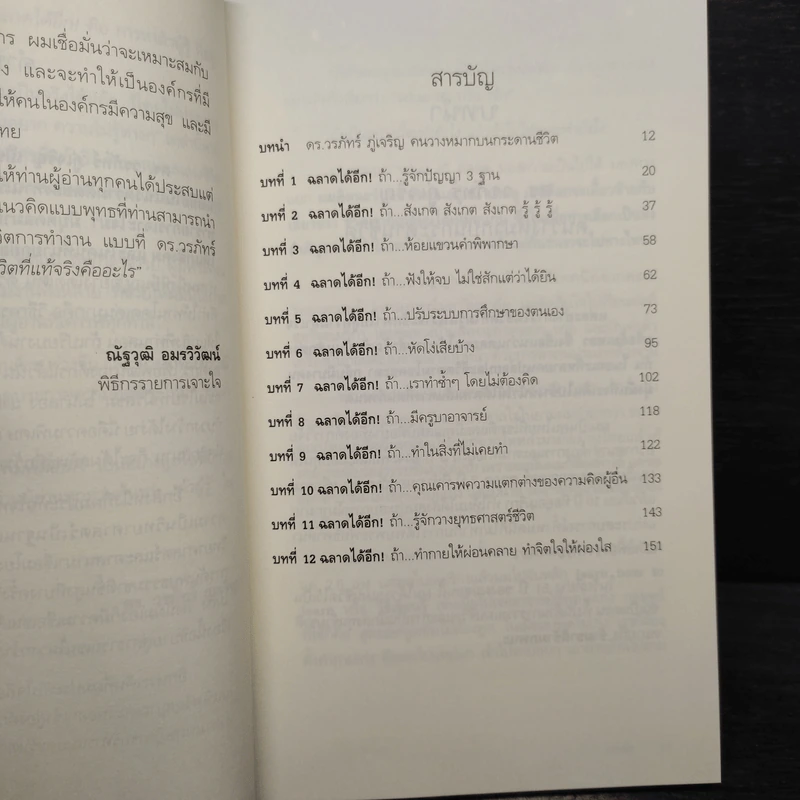ฉลาดได้อีก - ดร.วรภัทร์ ภู่เจริญ รูปที่ 6