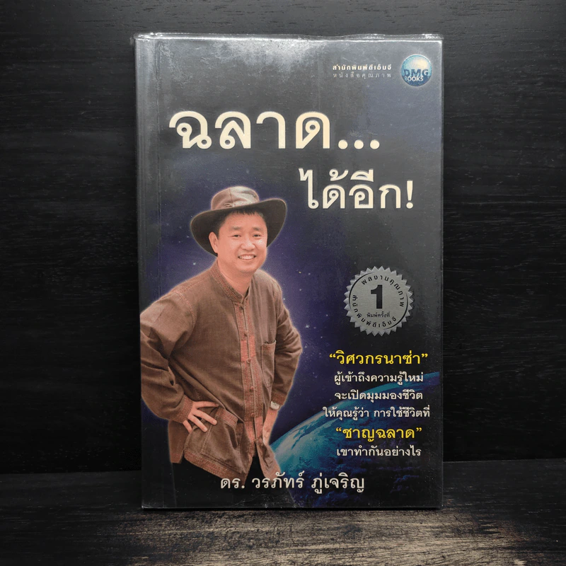ฉลาดได้อีก - ดร.วรภัทร์ ภู่เจริญ รูปที่ 1