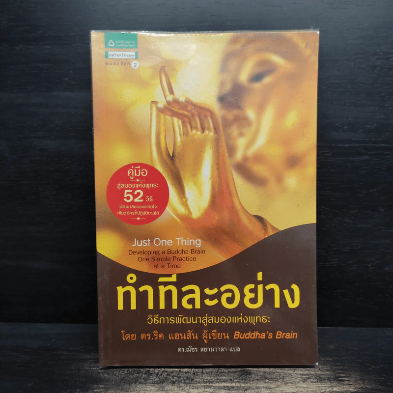 ทำทีละอย่าง Just One Thing - ดร.ริค แฮนสัน รูปที่ 1