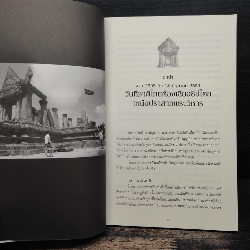 ปราสาทพระวิหาร ความจริงที่คนไทยต้องรู้ รูปที่ 9