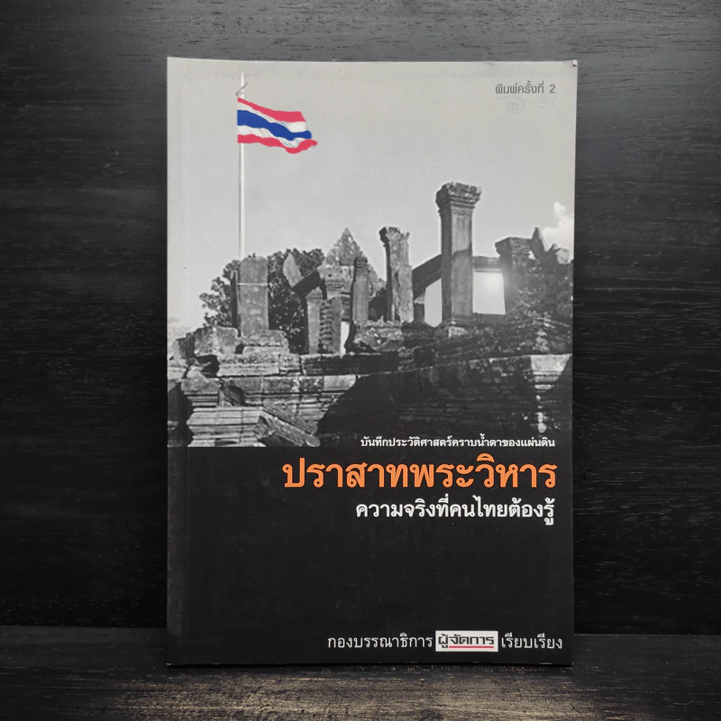 ปราสาทพระวิหาร ความจริงที่คนไทยต้องรู้ รูปที่ 1