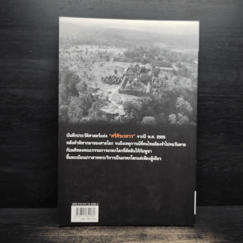 ปราสาทพระวิหาร ความจริงที่คนไทยต้องรู้ รูปที่ 2
