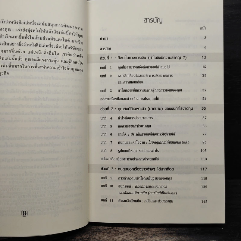 ฉลาดรู้ทางการเงิน Financial Intelligence รูปที่ 7