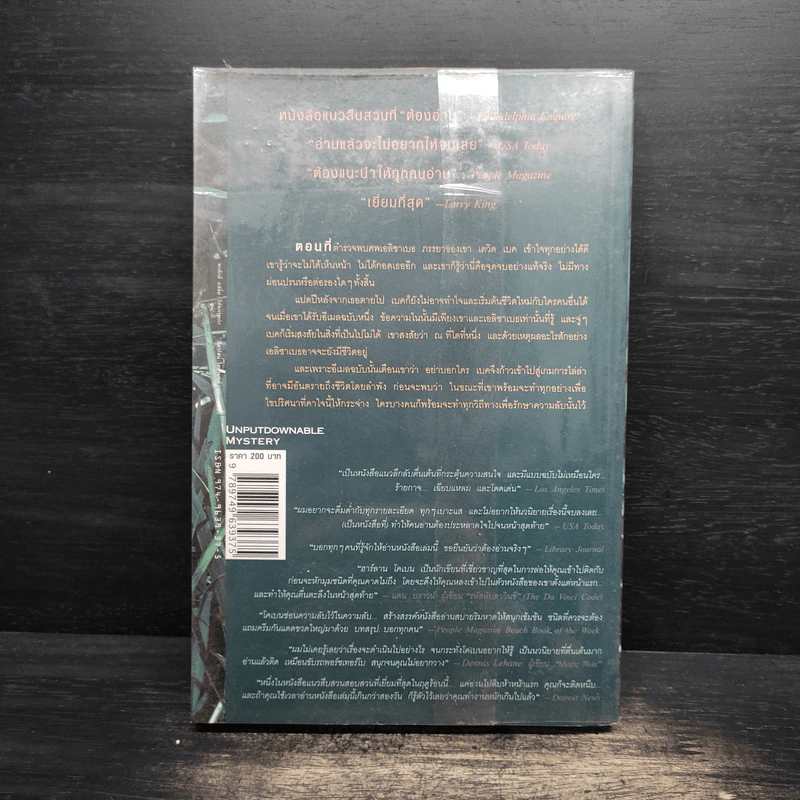 อย่าบอกใคร Tell No One - ฮาร์ลาน โคเบน (Harlan Coben) รูปที่ 2