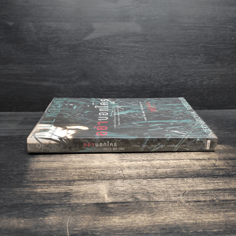 อย่าบอกใคร Tell No One - ฮาร์ลาน โคเบน (Harlan Coben) รูปที่ 3