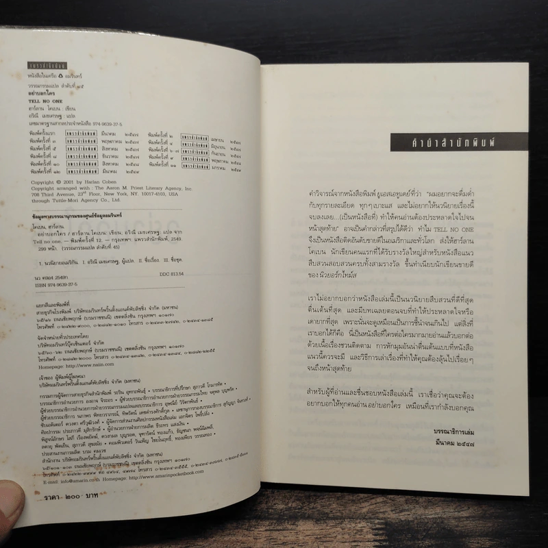 อย่าบอกใคร Tell No One - ฮาร์ลาน โคเบน (Harlan Coben) รูปที่ 7