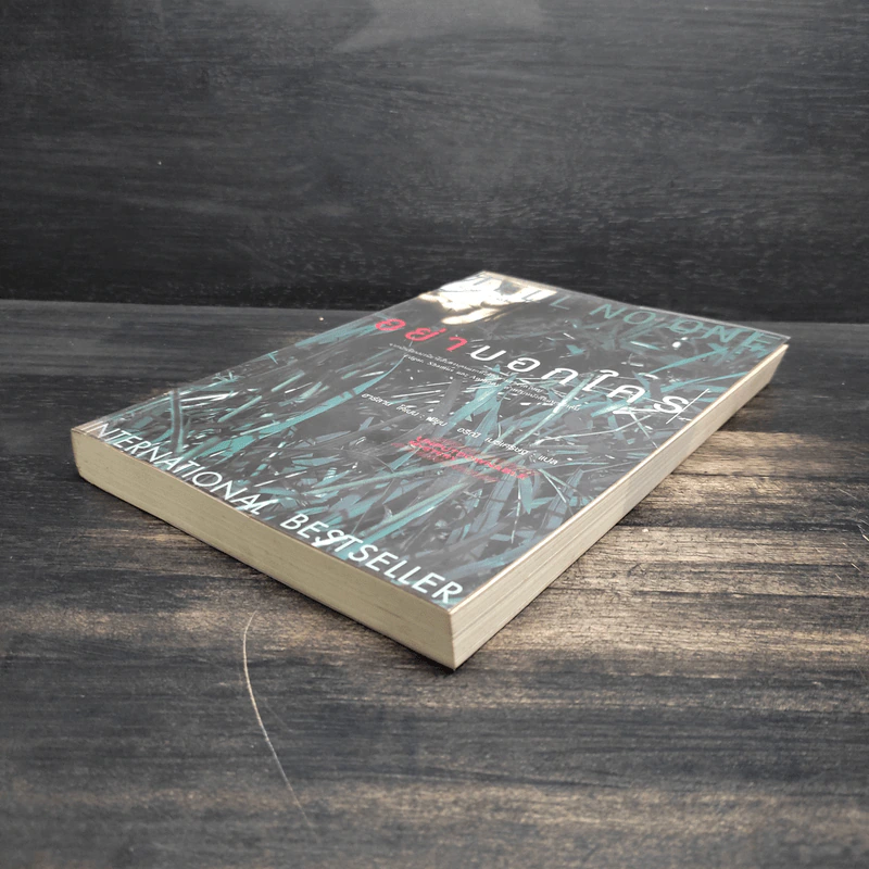อย่าบอกใคร Tell No One - ฮาร์ลาน โคเบน (Harlan Coben) รูปที่ 4