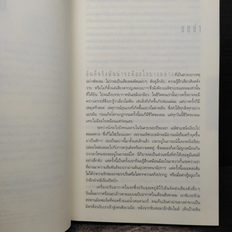 อย่าบอกใคร Tell No One - ฮาร์ลาน โคเบน (Harlan Coben) รูปที่ 8