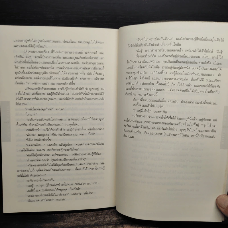 อย่าบอกใคร Tell No One - ฮาร์ลาน โคเบน (Harlan Coben) รูปที่ 9
