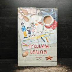 กามเทพเล่นกล - เชอริณ รูปที่ 1
