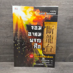 ✔️จอมอาคมผจญศึก ตอน หอสะบั้นเศียรมังกร - น.นพรัตน์ รูปที่ 1