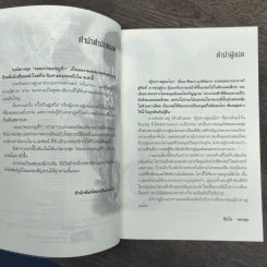 จอมอาคมผจญศึก ตอน ทำเนียบศาสตราอสูร เล่ม 1-2 - น.นพรัตน์ รูปที่ 7