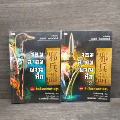 จอมอาคมผจญศึก ตอน ทำเนียบศาสตราอสูร เล่ม 1-2 - น.นพรัตน์