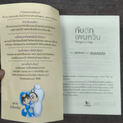 กับดักเพนกวิน Penguin's Trap - แบมแบม รูปที่ 7