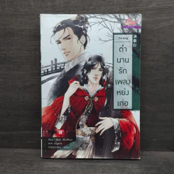 The Song ตำนานรักเพลงหย่งเกอ - ซื่อเสียน
