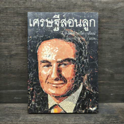 เศรษฐีสอนลูก - จี. คิงส์ลี่ย์ วอร์ด