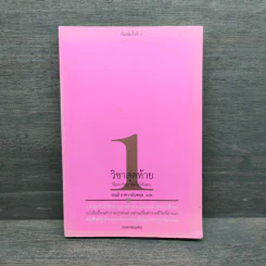วิชาสุดท้ายที่มหาวิทยาลัยไม่ได้สอน เล่ม 1 - สฤณี อาชวานันทกุล รูปที่ 1