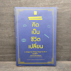 คิดเป็นชีวิตเปลี่ยน - เฌอมาณย์ รัตนพงศ์ตระกูล รูปที่ 1