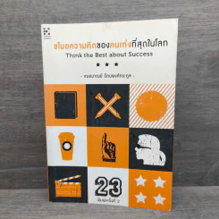ขโมยความคิดของคนเก่งที่สุดในโลก - เฌอมาณย์ รัตนพงศ์ตระกูล