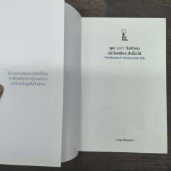 พูดบวกกับตัวเองประโยคเดียวสำเร็จได้ - ณณัฐ เปี่ยมเปรม รูปที่ 6