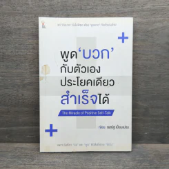 พูดบวกกับตัวเองประโยคเดียวสำเร็จได้ - ณณัฐ เปี่ยมเปรม