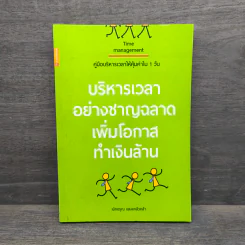 บริหารเวลาอย่างชาญฉลาด เพิ่มโอกาสทำเงินล้าน - เบิกอรุณ แสงแกล้วกล้า