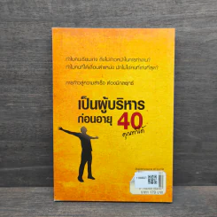 เป็นผู้บริหารก่อนอายุ 40 คุณทำได้ - HR Director รูปที่ 6